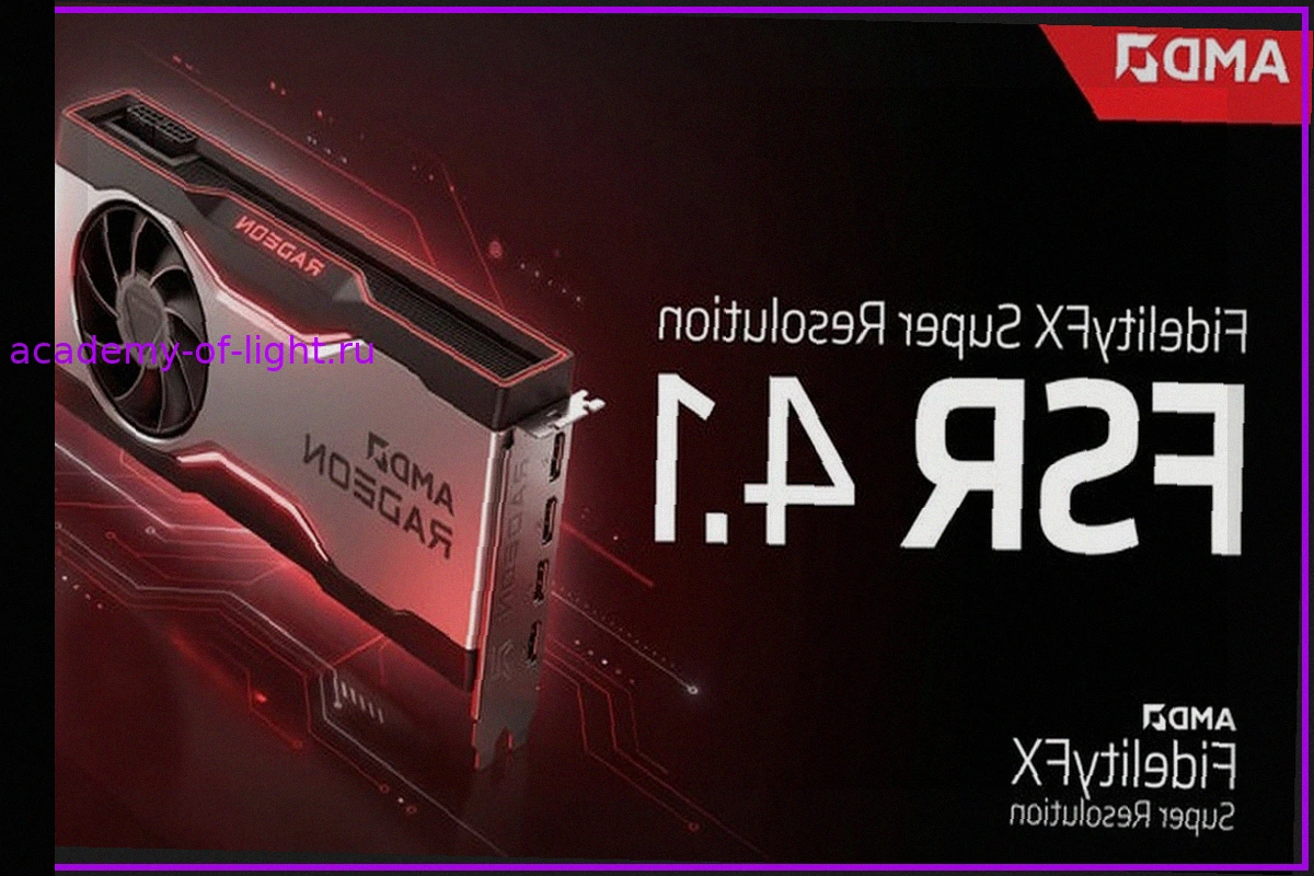 AMD расширяет поддержку FSR 4.1 на старые видеокарты